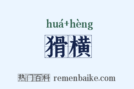 猾横是什么意思的图片